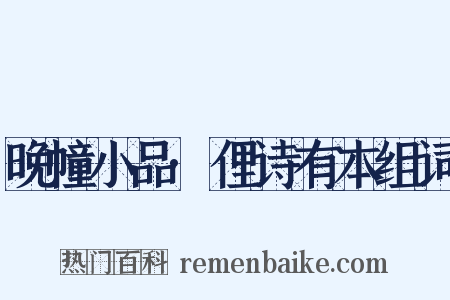 晚幢小品·俚诗有本组词是什么意思的图片